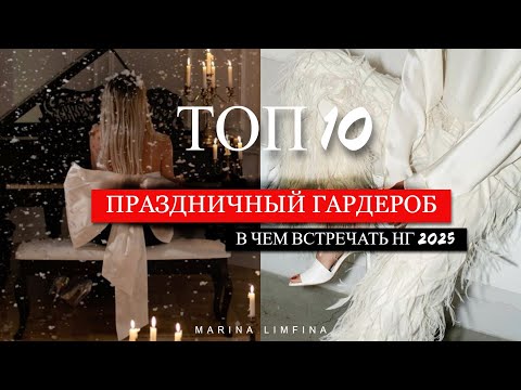 ТОП 10 🎀 СТИЛЬНЫЙ, МОДНЫЙ, ПРАЗДНИЧНЫЙ ГАРДЕРОБ | В чем встречать НГ 2025 |  НАРЯД на НОВЫЙ ГОД 2025