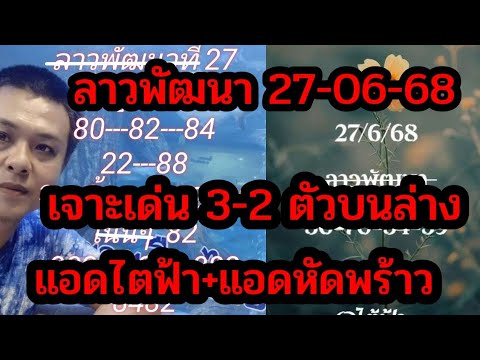 ลาวพัฒนา เลขเด่น เจาะ3-2 ตัวบนล่าง แอดไต้ฟ้า แอดหัดพร้าว 27-06-68