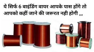 वाइंडिंग करने के लिए यह सभी 6 तार आपके पास होने चाहिए !! You must have all these wires for winding ,