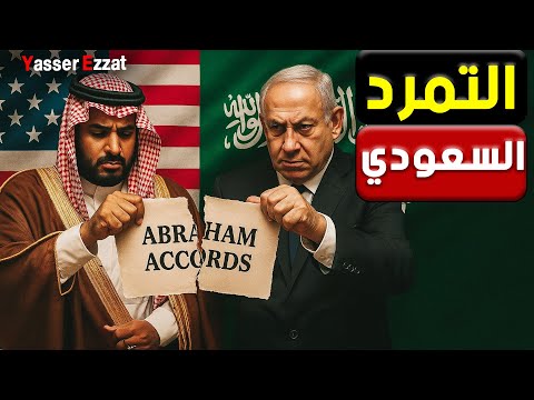السعودية بتمزّق الاتفاق الإبراهيمي… وأمريكا والكيان بيتفرّجوا