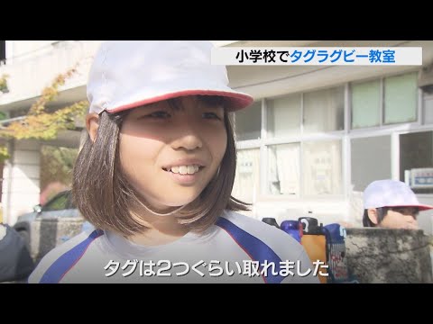 秋晴れのもと児童がグラウンドを駆け巡り歓声が響く　小学校でタグラグビー教室