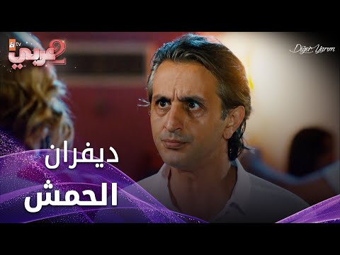 ديفران الحمش معصب على عفّت - الحلقة 20 - نصفي الآخر