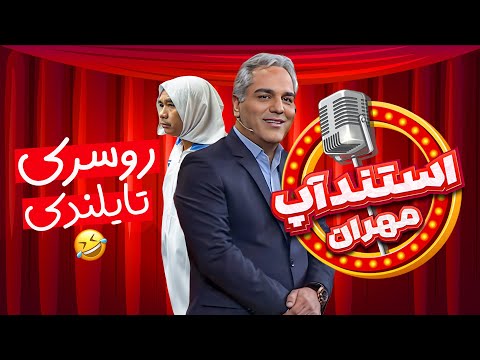 استندآپ مهران: چطور ما میریم تایلند لخت میشیم، اونام اینجا محجبه میشن!🤣