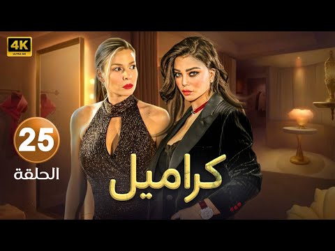 مسلسل | كراميل | الحلقة الخامسة و العشرون  - 25 - بطولة - هيفاء وهبى - باميلا الكيك - 4k