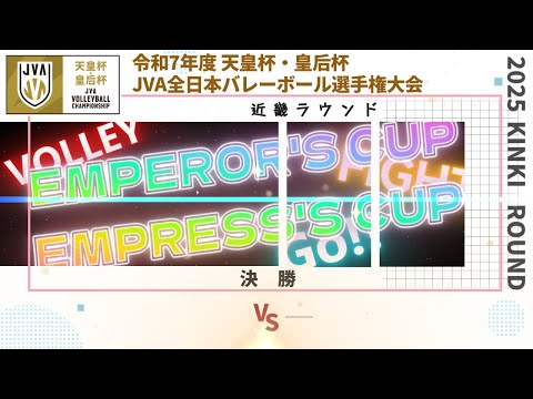 A4勝者 vs A5勝者 決勝戦 近畿ブロックラウンド 令和7年度 天皇杯・皇后杯 JVA全日本バレーボール選手権大会 ...
