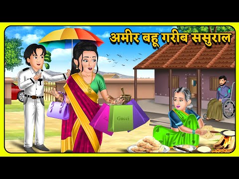 अमीर बहू गरीब ससुराल | Stories in Hindi | Khani in Hindi | Hindi Kahani | Moral Kahaniya