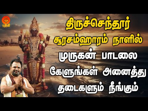 திருச்செந்தூர் சூரசம்ஹாரம் நாளில் முருகன் பாடலை கேளுங்கள் தடைகள் நீங்கும் | Bhakthi Yathirai