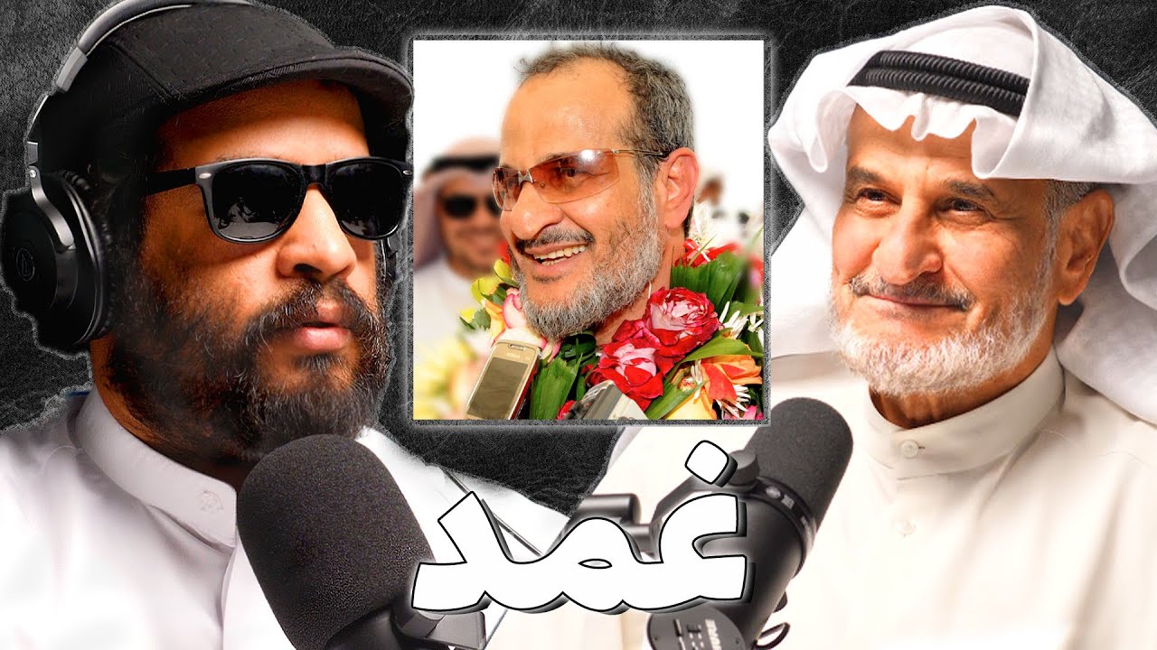 صورة مصغرة من يوتيوب - بودكاست غمد: رحلة الباحث عن العدالة | مبارك المطوع