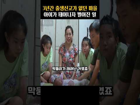 3년 동안 출생신고가 없던 마을에 아이가 태어나자 벌어진 일