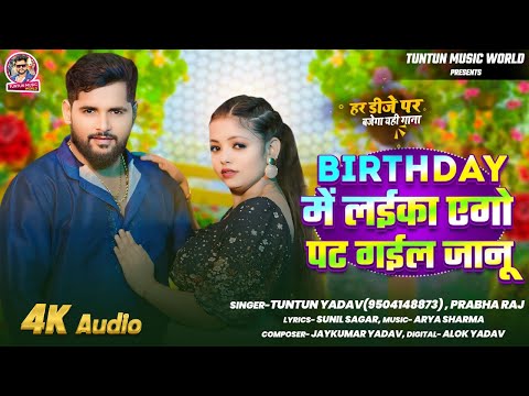 #Audio|#टुनटुन यादव |Birthday में लईका एगो पट गईल जानू|#Tuntun_Yadav,#Prabha_Raj|New  Song 2024