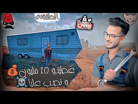محاكي تاجر السيارات💰 Used Cars Simulator  #4  ||عطيتو ١٠ مليون💰  و نصب عليا ☠️ !! CHERFA GAMES