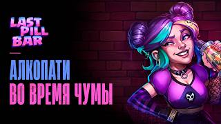 АЛКОПАТИ ВО ВРЕМЯ ЧУМЫ! - [Bober Bros] Last Pill Bar #1