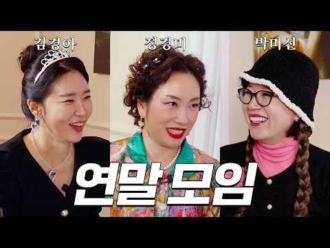 이상한 컨셉 엄마들의 송년회(feat.정경미, 김경아)