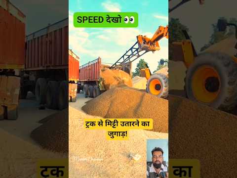 ट्रक से मिट्टी उतारने का जुगाड़! ##shorts