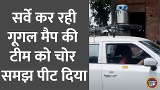 Kanpur में सर्वे के लिए निकली थी Google Map की टीम, गांव वालों ने चोर समझकर पीट दिया | UP News
