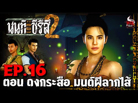 นนท์เดอะซีรีส์ ภาค 2 | EP.16 ตอน ดงกระสือ มนต์ผีลากไส้ | หลอนไดอารี่