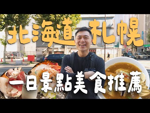 【札幌小樽2日遊 EP1】日本No.1湯咖哩！北海道大學冰淇淋！料滿出來高CP海鮮丼！飯後散步路線推薦｜ Sapporo札幌