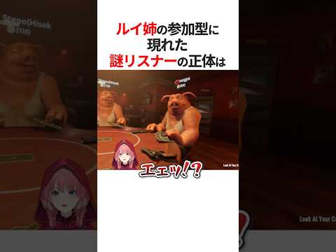 ㊗️110万回再生！！ルイ姉の参加型に現れた誰推しか分からない謎のリスナーの正体は… #shorts #ホロライブ切り抜き 【 #鷹嶺ルイ 】