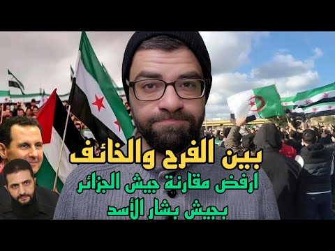 بعد سوريا الدور قادم ع الجزائر خسئتم | ما يحدث في سوريا له علاقة ب غزة !