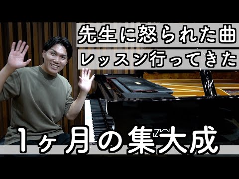 【リベンジ】先生に怒られた曲を本気で1ヶ月練習してまたレッスンに行った結果（ショパンバラード３番）