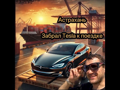 Астрахань забрал Tesla еду в Беларусь (подготовка к поездке )