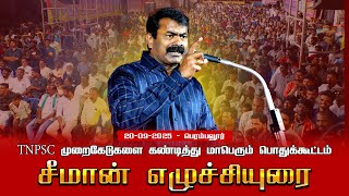 TNPSC முறைகேடுகளைக் கண்டித்து சீமான் தலைமையில் மாபெரும் பொதுக்கூட்டம் | பெரம்பலூர்