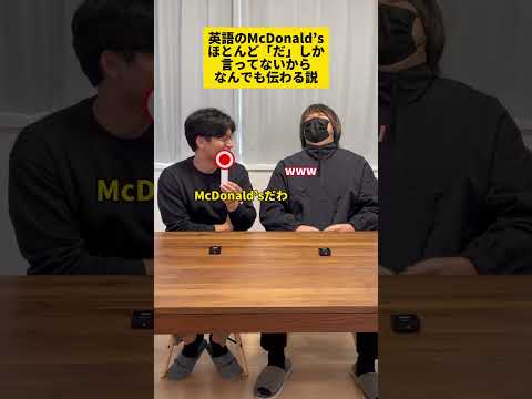 英語のマクドナルド『ダ』だけ頑張れば伝わる説 #Shorts