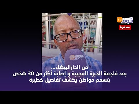 من الدارالبيضاء...بعد فاجعة الخبزة العجيبة و إصابة أكثر من 30 شخص بتسمم مواطن يكشف تفاصيل خطيرة