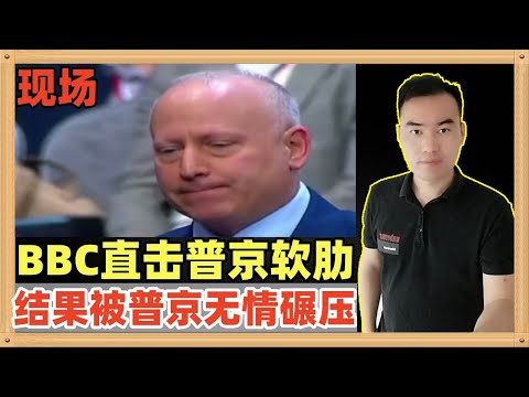 BBC驻俄罗斯的记者绞尽脑汁问了普京一个直击灵魂的问题，但是遭到睿智的普京无情的碾压，十分值得中国研究一下