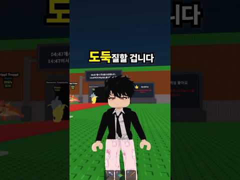 브레인롯 훔치기인데 도둑질할 겁니다