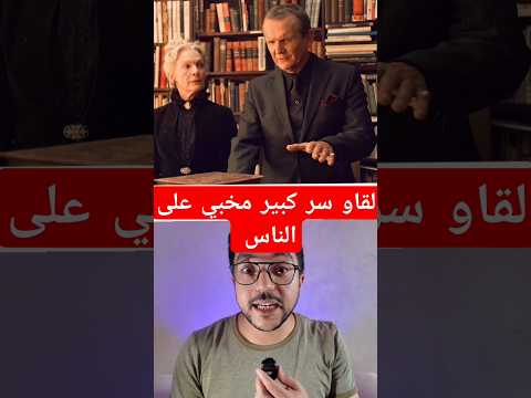 لقاو عندو سر كبير مخبي على الناس #فيلم #moviemovie #افلام #movie #film