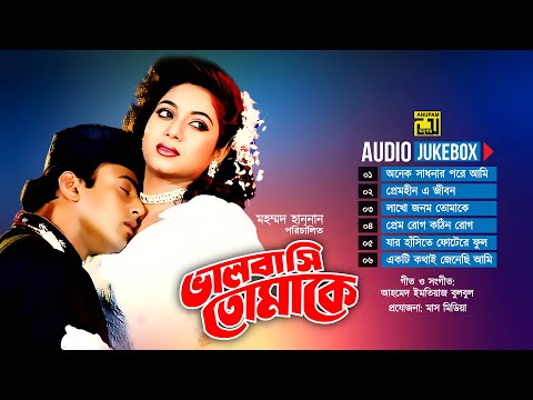 Bhalobashi Tomake | ভালোবাসি তোমাকে | Audio Jukebox | Full Movie Songs