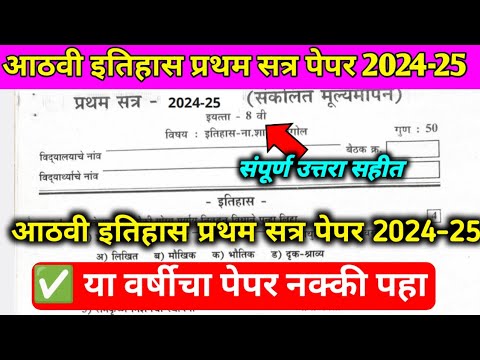 आठवी इतिहास प्रथम सत्र पेपर 2024-25 athavi itihas pratham satr pepar 2024