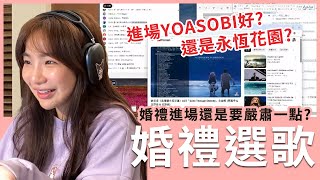 【實況精華】大家一起選的婚禮曲目?直接超絕華麗進場!!｜貝莉莓