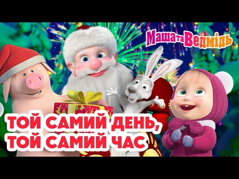 Маша та Ведмідь 🎄 Той самий день, той самий час 🎅 Збірник серій для всієї родини 🎬 Маша и Медведь