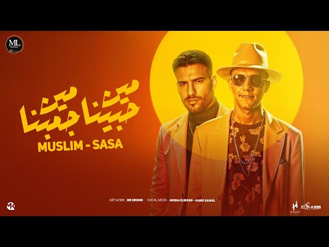 مهرجان مين حبينا مين جمبنا ( اي فلوس عليها بدوس ) عصام صاصا الكروان - مسلم | توزيع كيمو الديب 2024