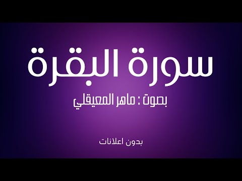 سورة البقرة بصوت ماهر المعيقلي - بدون اعلانات