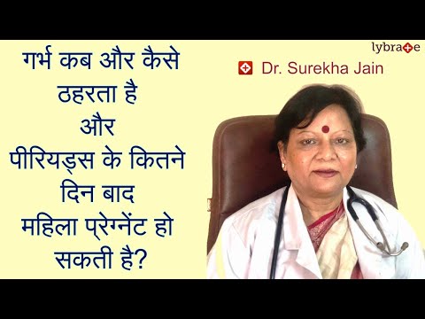 गर्भ कब और कैसे ठहरता है और पीरियड्स के कितने दिन बाद गर्भ ठहरता है? यहाँ  जानिए | Dr Surekha Jain