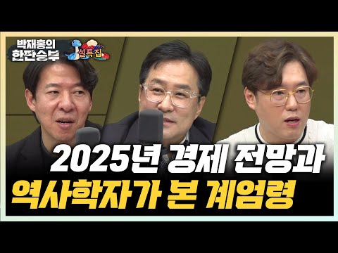 1/28(화) 2025년 한국 경제의 미래는?(이광수 박시동) 비상계엄을 지켜본 역사학자의 눈(심용환)