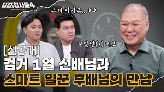 🕵‍♂52회 선공개 | 다른 팀에서 노리는 수사 치트키? [용감한형사들4] 매주 (금) 밤 9시 50분 본방송