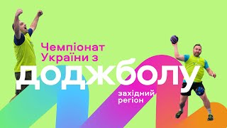 Чемпіонат України з доджболу, західний регіон