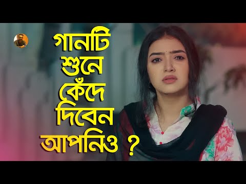 মিথ্যে ভালোবাসা শুধু বিশ্বাসী কেউ নাই 😭 Mitthe Valobasa | Dewan Joshim,Heartbreaking Bangla Sad Song