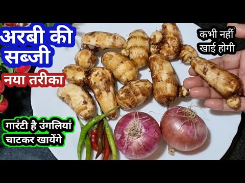 अरबी की सब्जी ऐसे बनाओगे तो सभी उंगलियां चाटकर खायेंगे | Arbi Ki Sabji