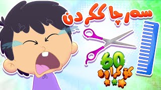 گۆرانیی سەرچاککردن بۆ منداڵان - کەناڵی ئافەرین | چەناڵی مەڕەح کوردی - Marah Kurdish