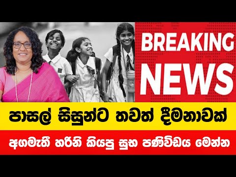 පාසල් සිසුන්ට තවත් දීමනාවක් | සුභ පණිවිඩය මෙන්න | Breaking News