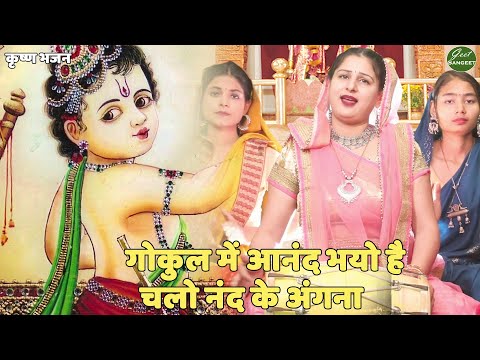 कृष्ण भजन || गोकुल में आनंद भयो है, चलो नंद के अंगना | Gokul main anand bhayo hai