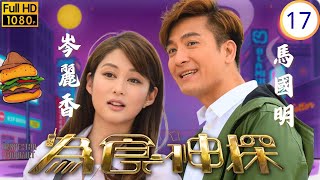 TVB偵探喜劇 | 為食神探 17/20 | 秀娜同時受耀華、高敏夫妻委託 | 馬國明 | 阮兆祥 | 岑麗香 | 黃翠如 | 粵語中字 | 2016