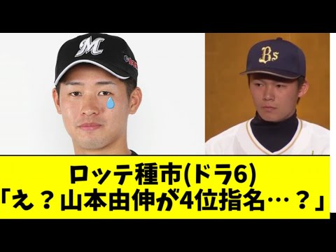 ロッテ種市「山本由伸くんが4位指名だった時は絶望しか無かった」