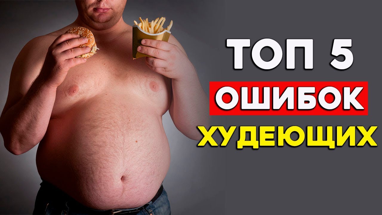 5 Главных Ошибок Худеющих Обязательно Посмотри