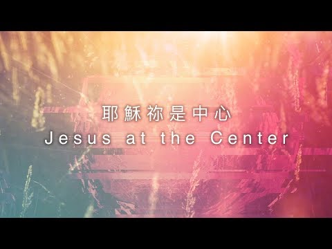 【耶穌祢是中心 / Jesus at the Center】官方歌詞MV – 約書亞樂團 ft. 璽恩 SienVanessa
